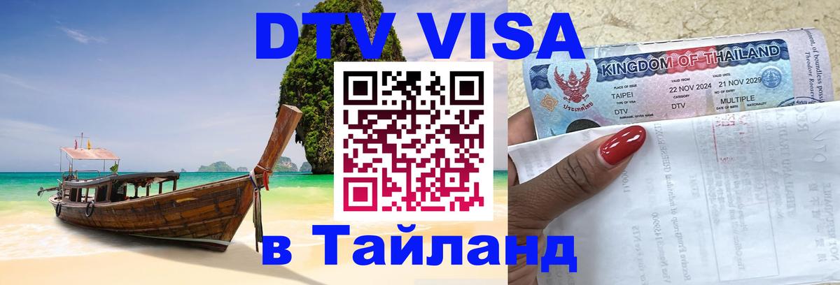 Visa в Таиланд 